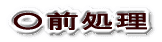 ���O����