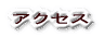 �A�N�Z�X